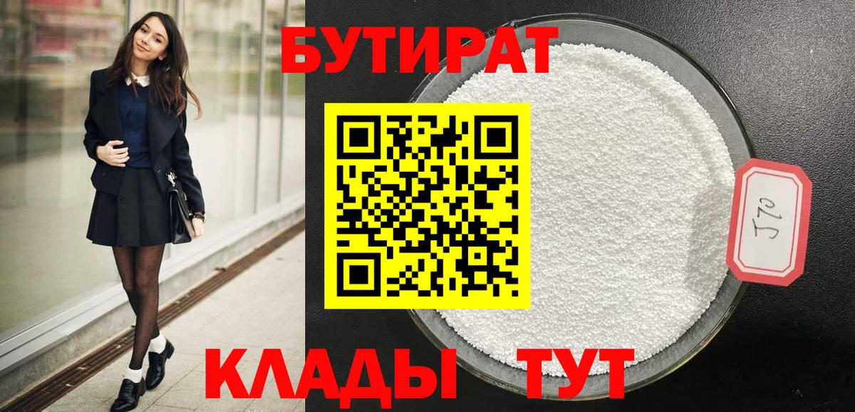 БУТИРАТ  Вход с VPN  Лесной  Бутират бутик 